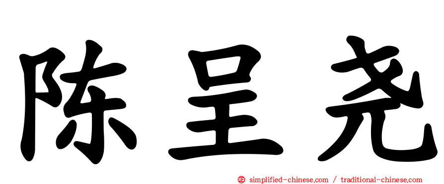 陈呈尧