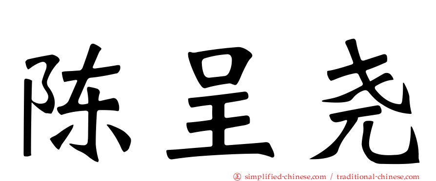 陈呈尧