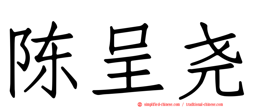 陈呈尧