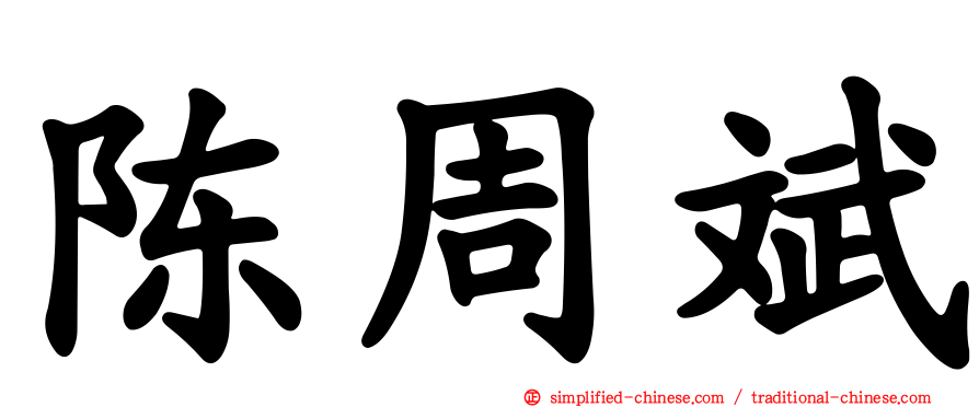 陈周斌