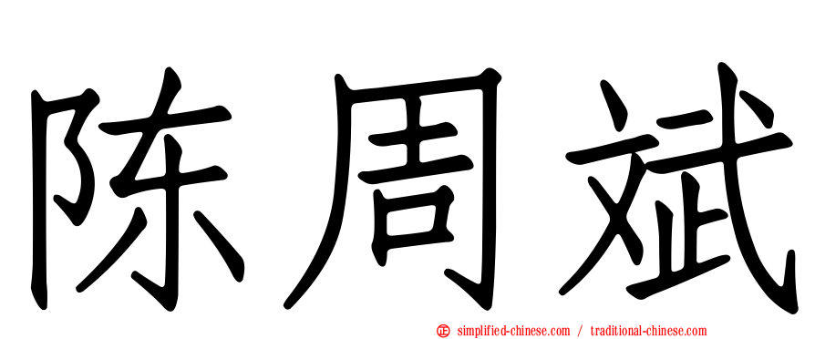 陈周斌