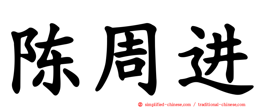 陈周进