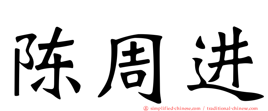 陈周进