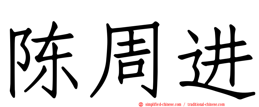 陈周进