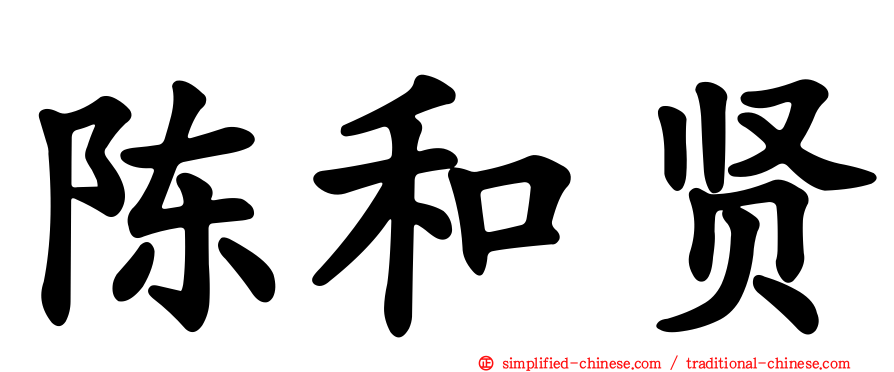 陈和贤