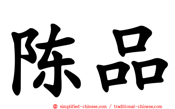 陈品