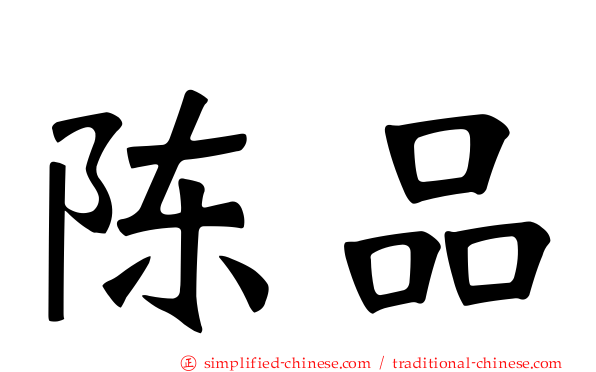 陈品