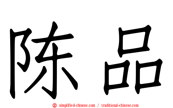 陈品