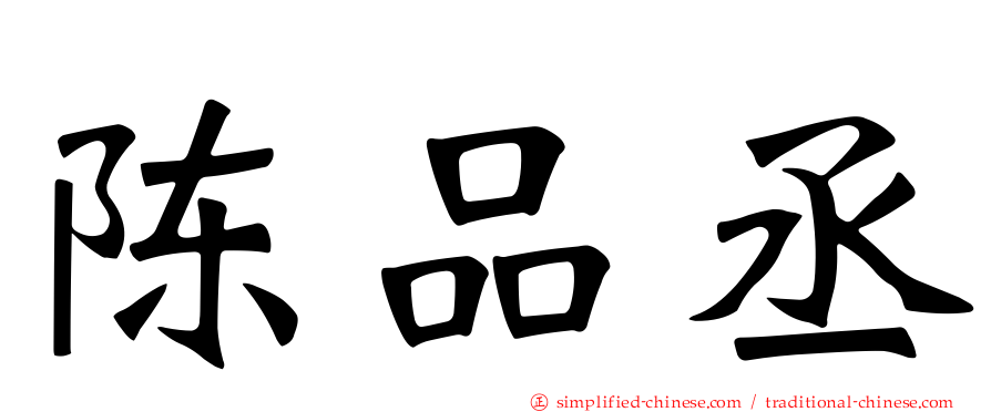 陈品丞