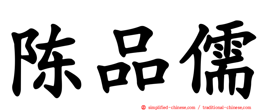 陈品儒