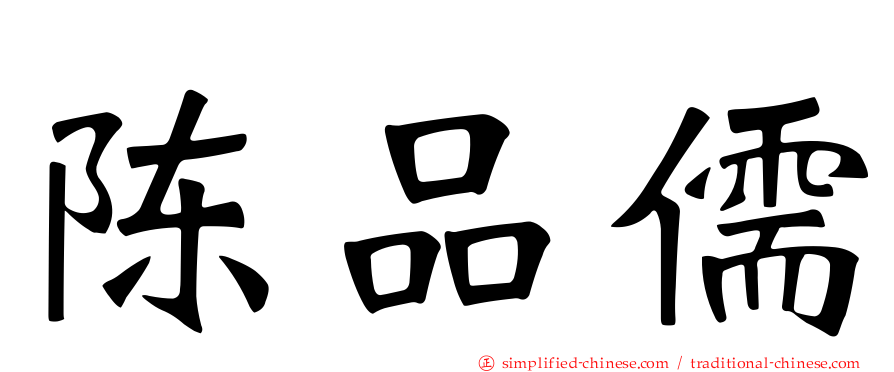 陈品儒