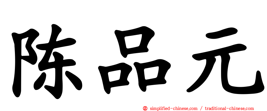 陈品元