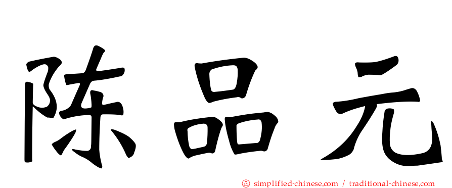 陈品元