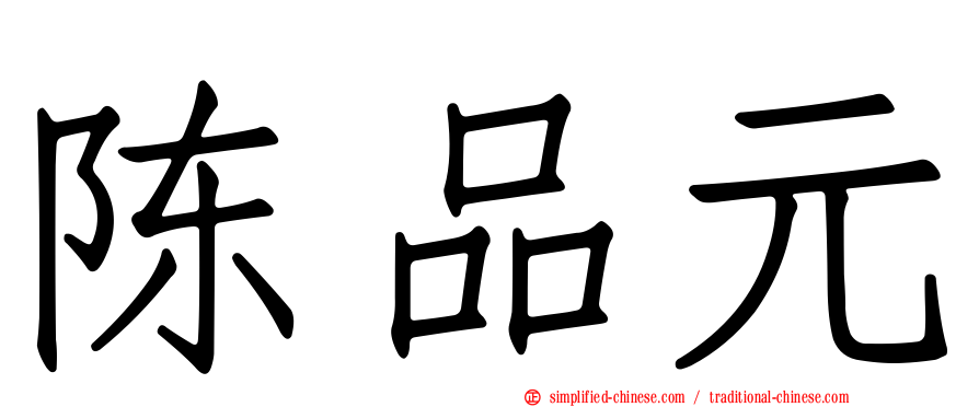 陈品元