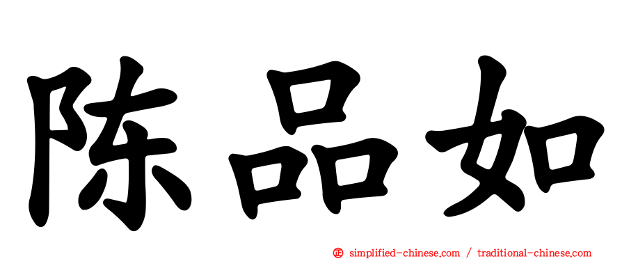 陈品如