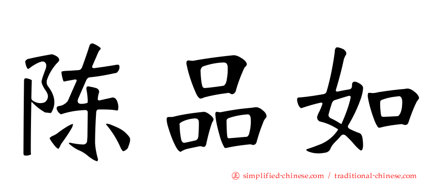 陈品如