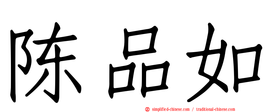 陈品如