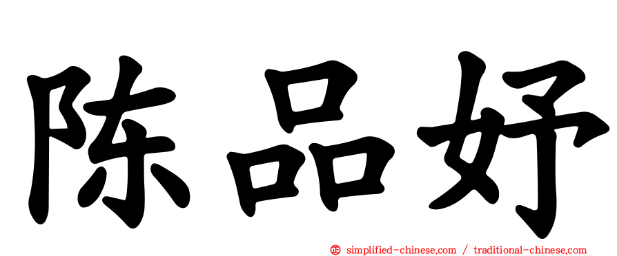 陈品妤