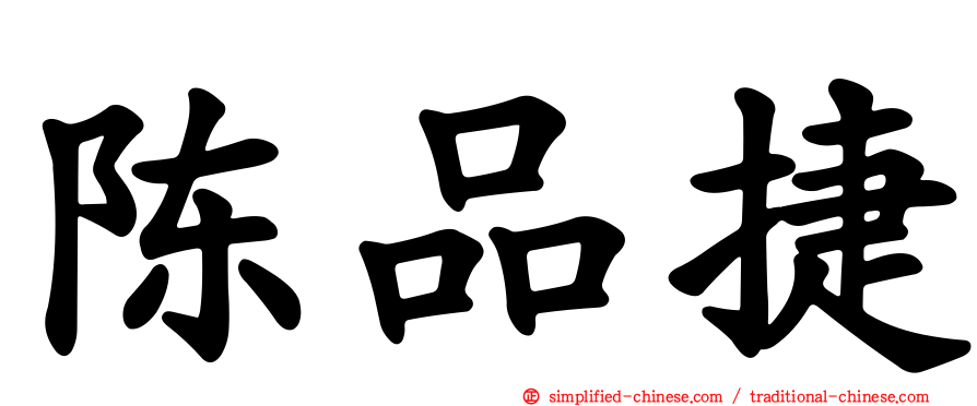 陈品捷