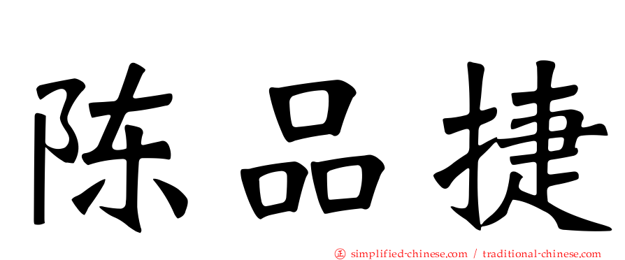 陈品捷