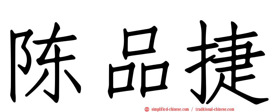 陈品捷