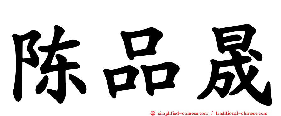 陈品晟