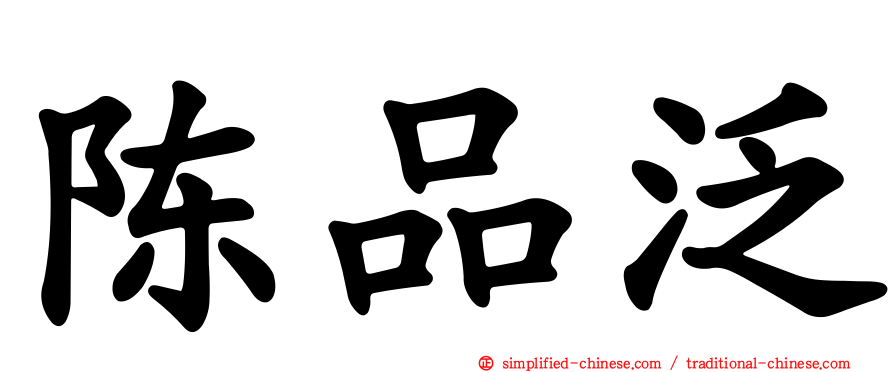 陈品汎