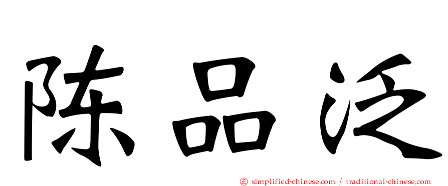 陈品汎