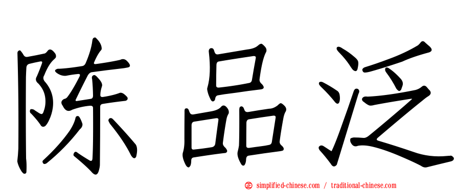 陈品汎