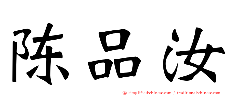 陈品汝