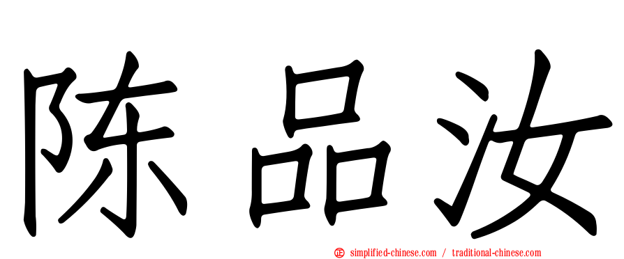 陈品汝