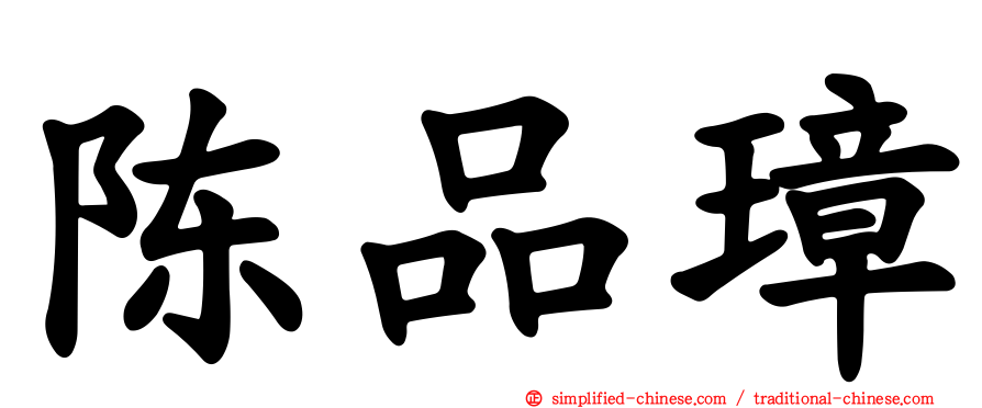 陈品璋