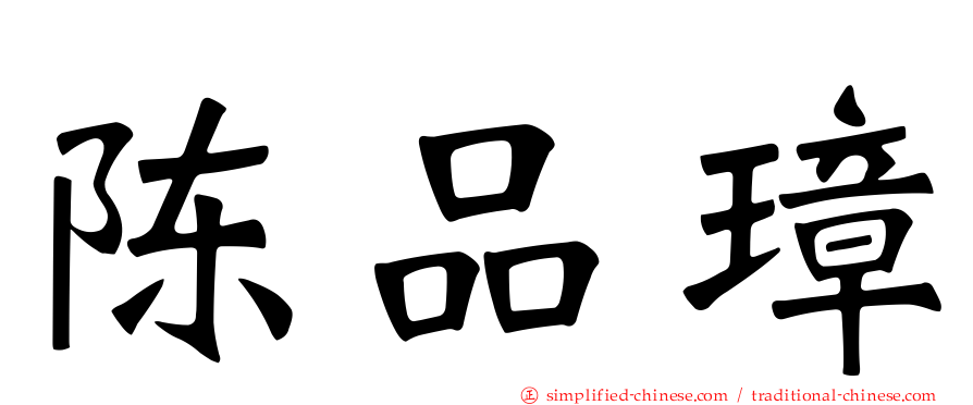 陈品璋