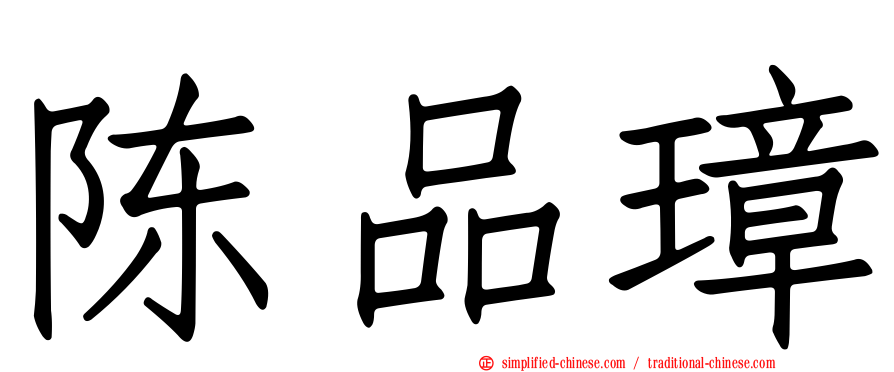 陈品璋