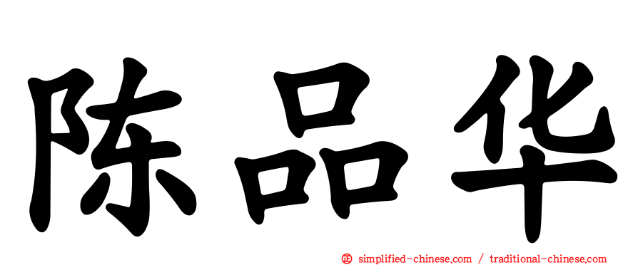 陈品华