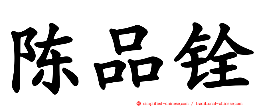 陈品铨