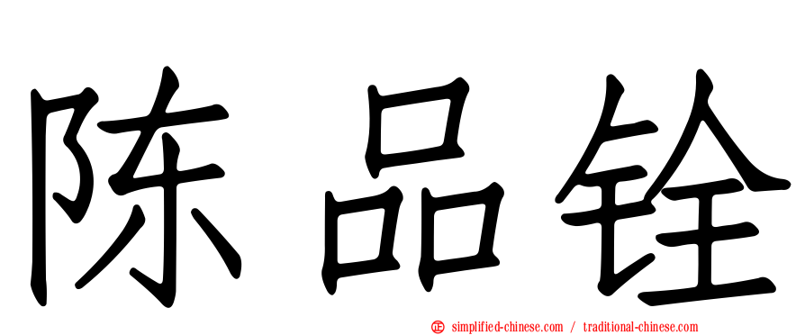陈品铨