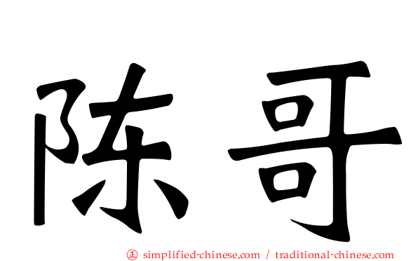 陈哥