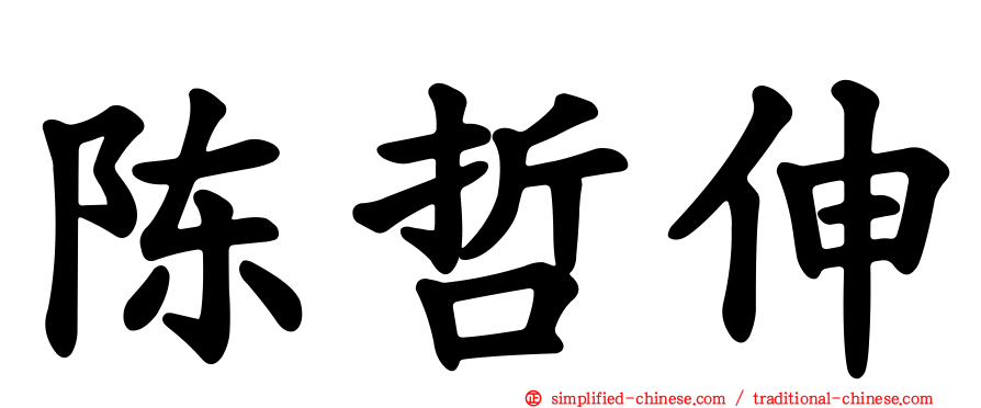 陈哲伸
