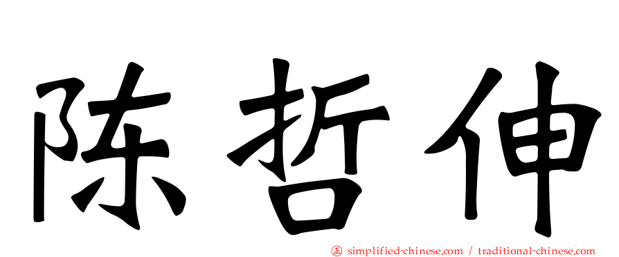 陈哲伸
