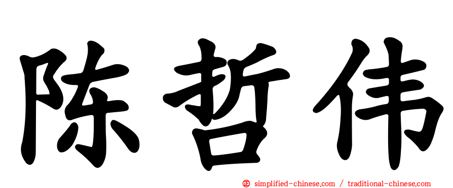 陈哲伟