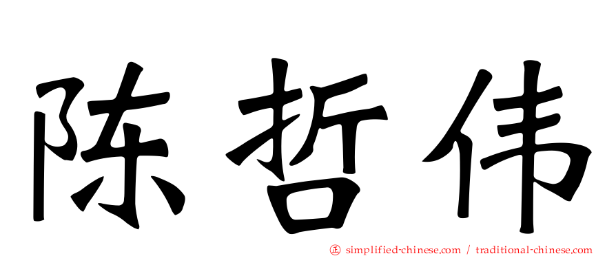 陈哲伟
