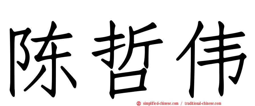 陈哲伟