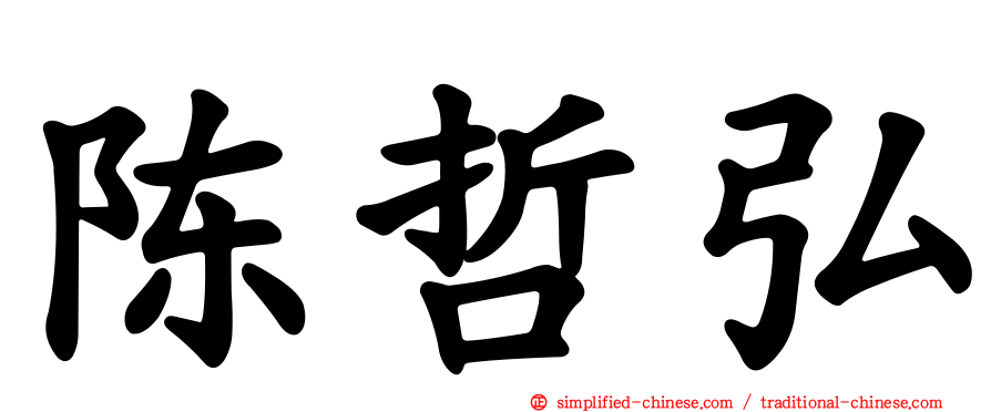 陈哲弘