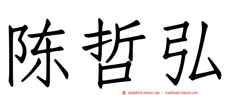 陈哲弘