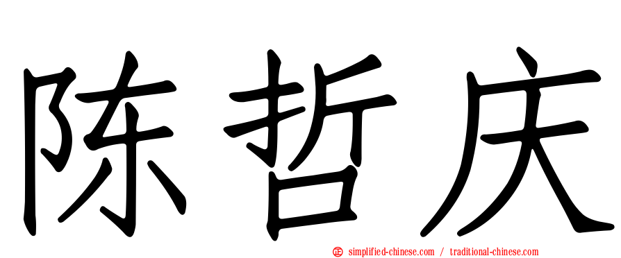 陈哲庆