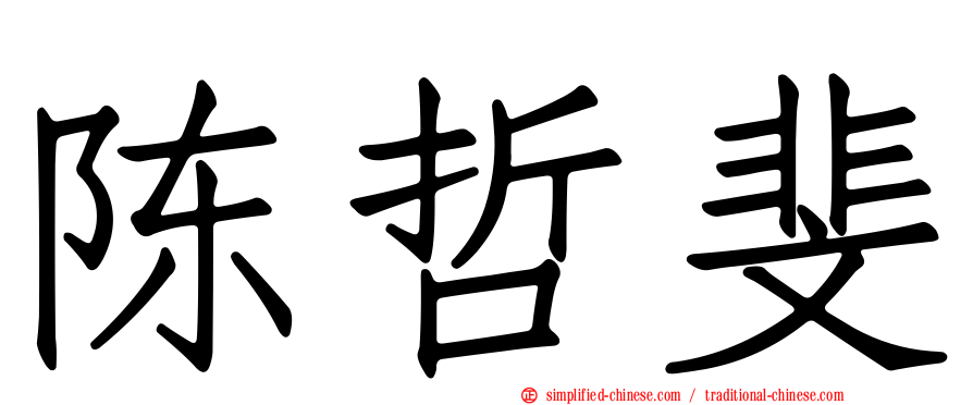 陈哲斐