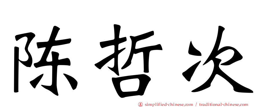陈哲次