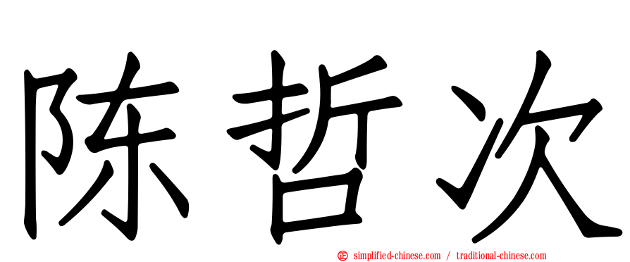 陈哲次