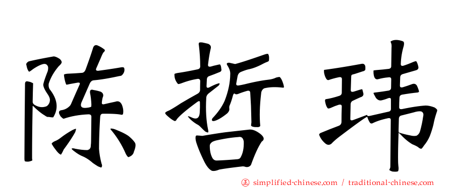 陈哲玮